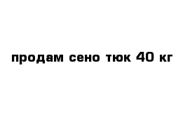 продам сено тюк 40 кг 